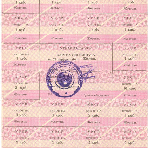 УРСР, блок купонов на 75 карбованцев, октябрь 1991 год, с печатью