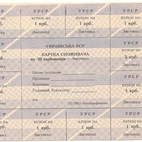 УРСР, блок купонов на 20 карбованцев, ноябрь 1991 год, без печати
