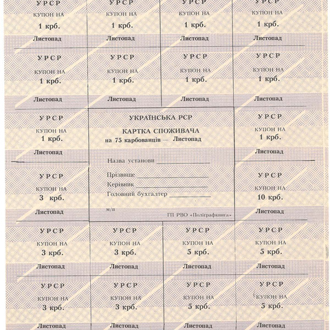 УРСР, блок купонов на 75 карбованцев, ноябрь 1991 год, без печати