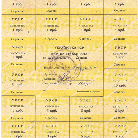 УРСР, блок купонов на 75 карбованцев, август 1991 год, с печатью