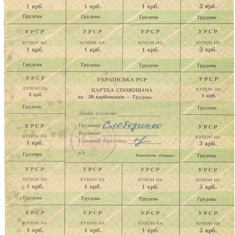 УРСР, блок купонов на 50 карбованцев, декабрь 1991 год, с печатью