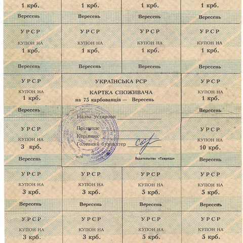 УРСР, блок купонов на 75 карбованцев, сентябрь 1991 год, с печатью (2)