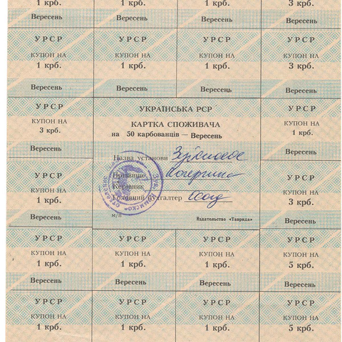 УРСР, блок купонов на 50 карбованцев, сентябрь 1991 год, с печатью