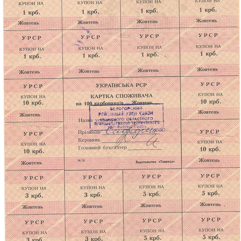 УРСР, блок купонов на 100 карбованцев, октябрь 1991 год, с печатью