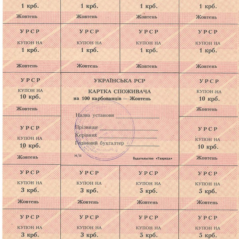 УРСР, блок купонов на 100 карбованцев, октябрь 1991 год, с печатью (2)