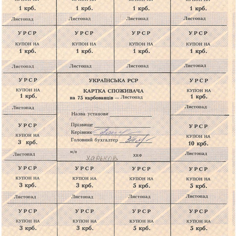 УРСР, блок купонов на 75 карбованцев, ноябрь 1991 год, без печати (2)