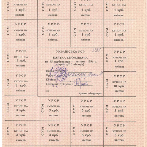 УРСР, блок купонов на 75 карбованцев, апрель 1991 год, с печатью (3)