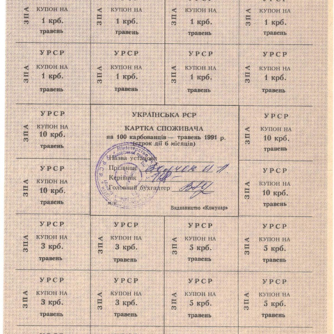 УРСР, блок купонов на 100 карбованцев, май 1991 год, с печатью