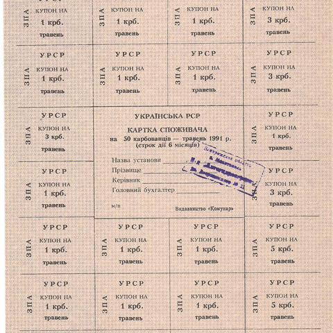 УРСР, блок купонов на 50 карбованцев, май 1991 год, с печатью (4)