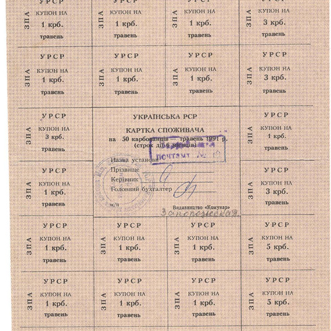 УРСР, блок купонов на 50 карбованцев, май 1991 год, с печатью (5)