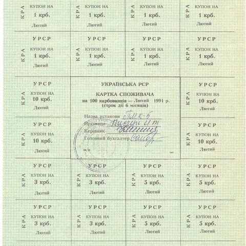 УРСР, блок купонов на 100 карбованцев, февраль 1991 год, с печатью