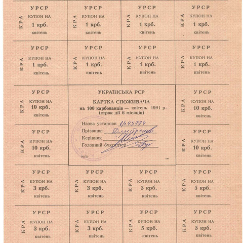 УРСР, блок купонов на 100 карбованцев, апрель 1991 год, с печатью