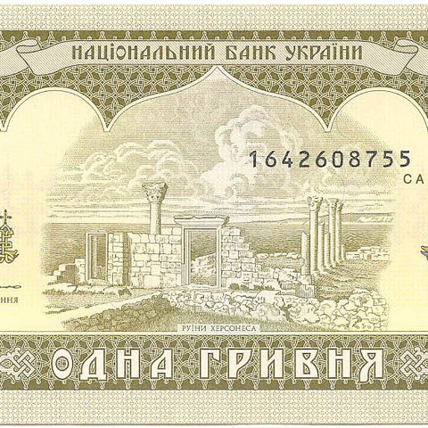 1 гривна, 1992 год (Ющенко)