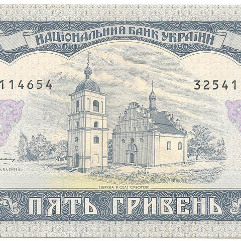 5 гривен, 1992 год (Гетьман)