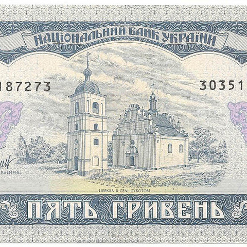 5 гривен, 1992 год (Матвиенко)