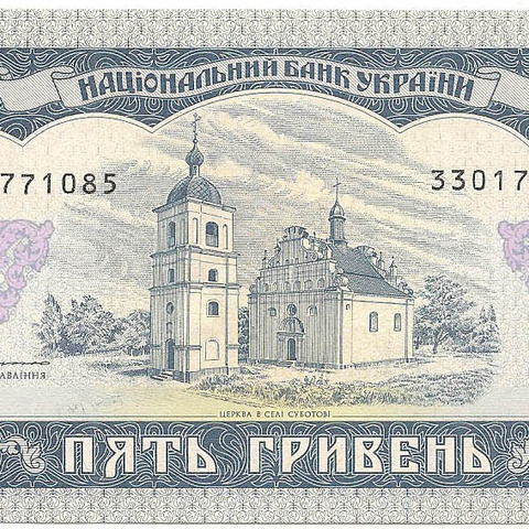 5 гривен, 1992 год (Ющенко)