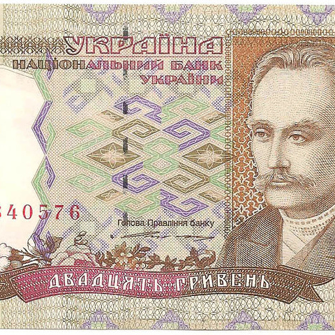 20 гривен, 1995 год (Ющенко)
