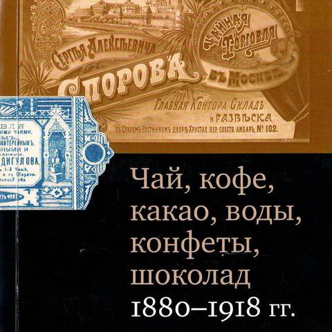 Иванкин Ф. Чай, кофе, какао, воды, конфеты, шоколад, 1880-1918 гг.