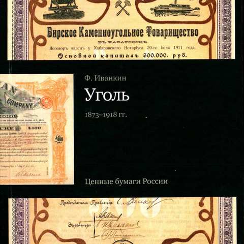 Иванкин Ф. Уголь, 1873-1918 гг.