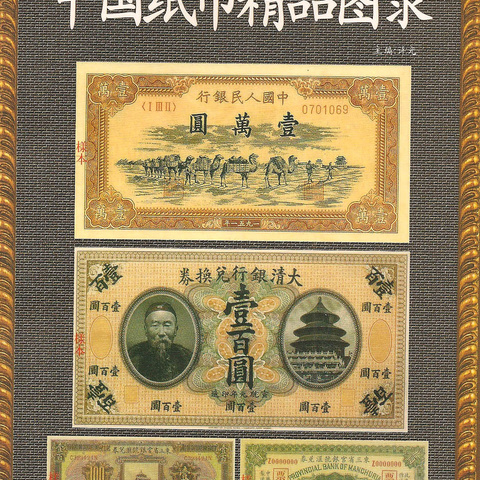 Банкнот региональных выпусков Китая - Каталог, 2009 год
