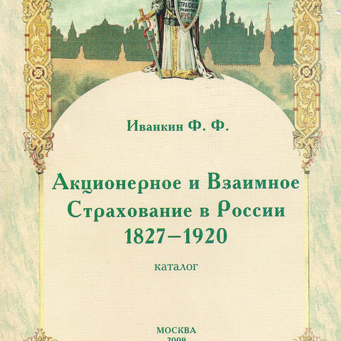 Иванкин Ф. Акционерное и Взаимное Страхование в России 1827-1920. Каталог