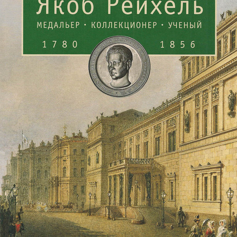 Якоб Рейхель. Медальер, коллекционер, ученый. 1780-1856
