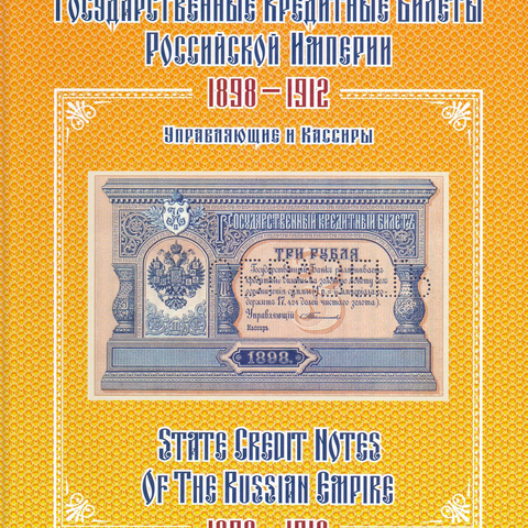Государственные кредитные билеты Российской империи 1812-1912 (2-е издание)