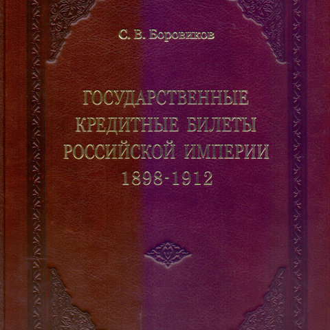 Государственные кредитные билеты Российской империи 1812-1912 - кожаный переплет
