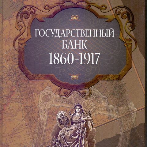 Государственный банк 1860-1917 гг.