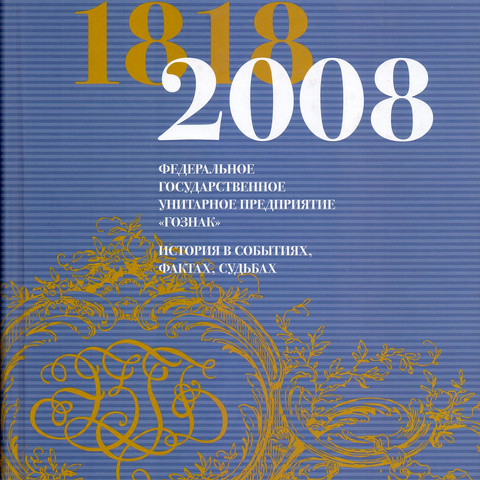 Экспедиция заготовления государственных бумаг 2008 год - Гознак