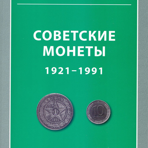 Советские монеты, 1921-1991 гг.