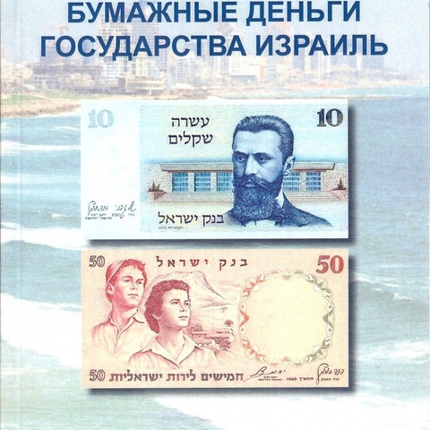 Бумажные деньги Израиля, 2018 год