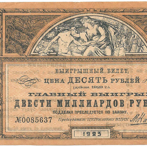 1923 год. Лотерейный билет ЦКПОСЛЕДГОЛ при ВЦИК, 10 рублей