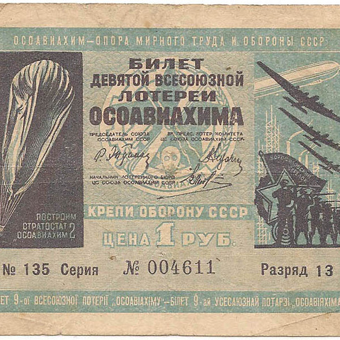 1934 год. Девятая всесоюзная лотерея Осовиахима, лотерейный билет, 1 руб., Разряд 13