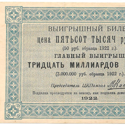 1922 год. Лотерейный билет ЦКПомгол при ВЦИК, 500000 рублей
