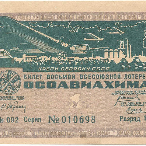 1933 год. Восьмая всесоюзная лотерея Осовиахима, лотерейный билет, 1 руб., Разряд 1