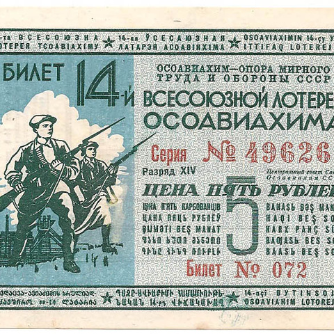 1940 год. Четырнадцатая всесоюзная лотерея Осовиахима, лотерейный билет, 5 руб., Разряд XIV