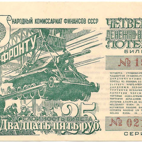 1944 год. Четвертая денежно-вещевая лотерея, Билет, 25 рублей.