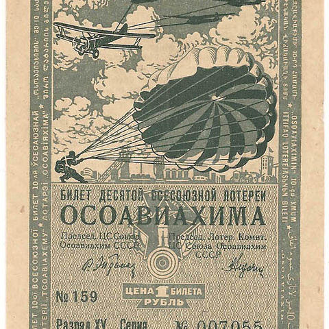 1935 год. Десятая всесоюзная лотерея Осовиахима, Билет, 1 рубль. Разряд XV