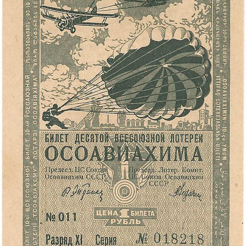 1935 год. Десятая всесоюзная лотерея Осовиахима, Билет, 1 рубль. Разряд XI