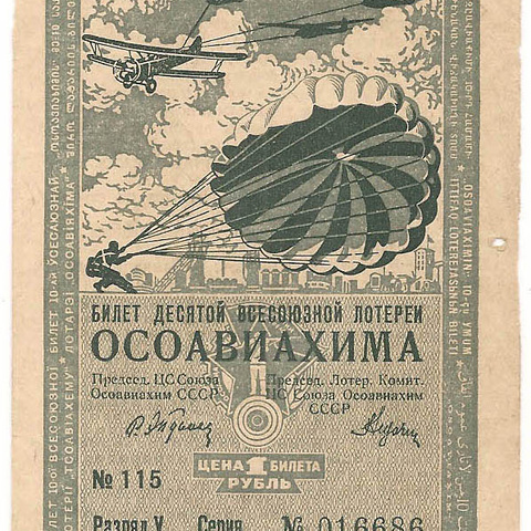 1935 год. Десятая всесоюзная лотерея Осовиахима, Билет, 1 рубль. Разряд V