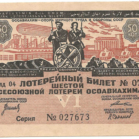 1931 год. Шестая всесоюзная лотерея Осовиахима, лотерейный билет, 50 коп. Разряд 04