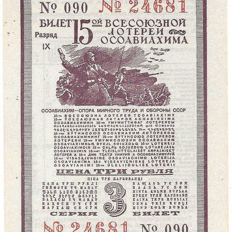 1941 год. Пятнадцатая всесоюзная лотерея Осовиахима, Билет, 3 рубля. Разряд IX