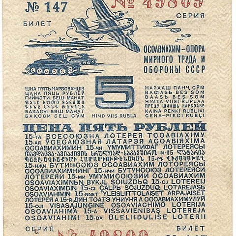 1941 год. Пятнадцатая всесоюзная лотерея Осовиахима, Билет, 5 рублей. Разряд XII