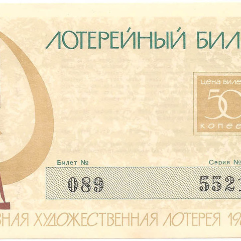 1966 год. Вторая всесоюзная художественная лотерея, билет 50 коп.