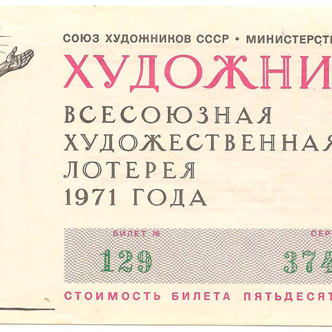 1971 год. Всесоюзная художественная лотерея, билет 50 коп.