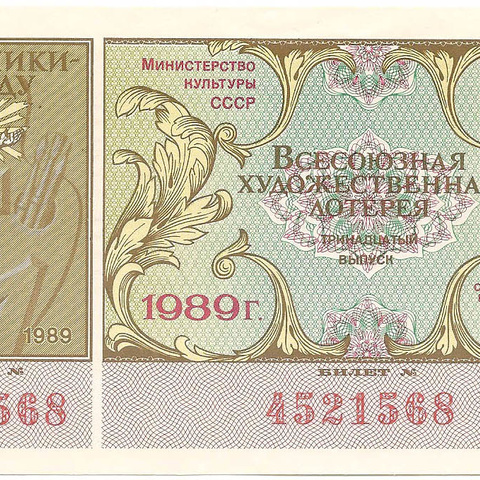 1989 год (13-й выпуск). Всесоюзная художественная лотерея, билет 50 коп.