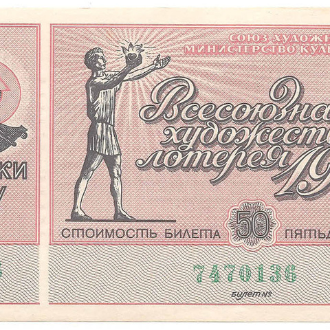 1975 год. Всесоюзная художественная лотерея, билет 50 коп.