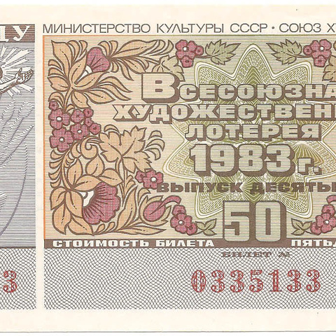 1983 год (10-й выпуск). Всесоюзная художественная лотерея, билет 50 коп.