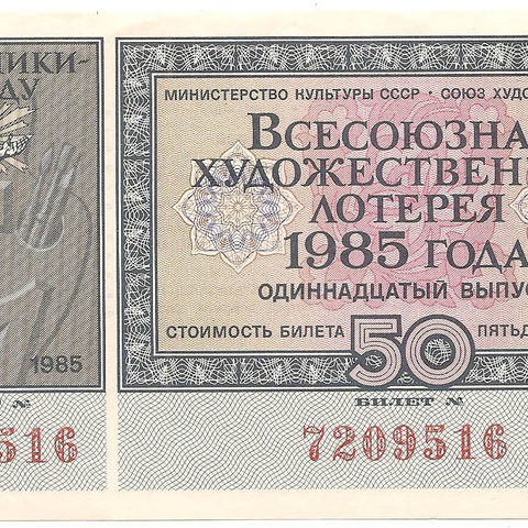 1985 год (11-й выпуск). Всесоюзная художественная лотерея, билет 50 коп.